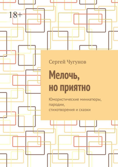 Мелочь, но приятно. Юмористические миниатюры, пародии, стихотворения и сказки