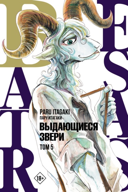 Beastars. Выдающиеся звери. Том 5