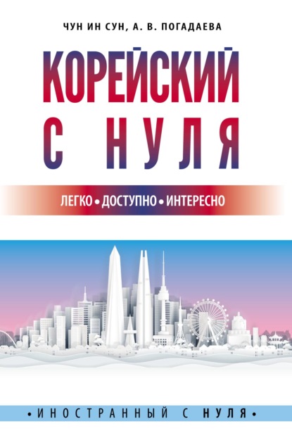 Корейский с нуля