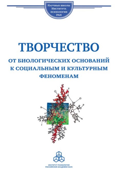 Творчество. От биологических оснований к социальным и культурным феноменам