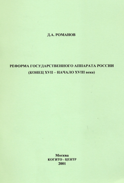 Реформа государственного аппарата России (конец XVII – начало ХVIII века)