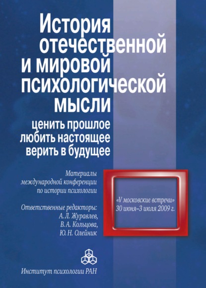 История отечественной и мировой психологической мысли: ценить прошлое, любить настоящее, верить в будущее. Материалы международной конференции по истории психологии «V Московские встречи», 30 июня – 03 июля 2009 г.