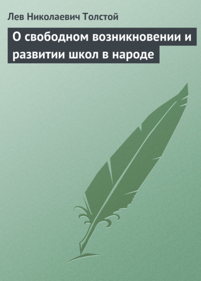 О свободном возникновении и развитии школ в народе