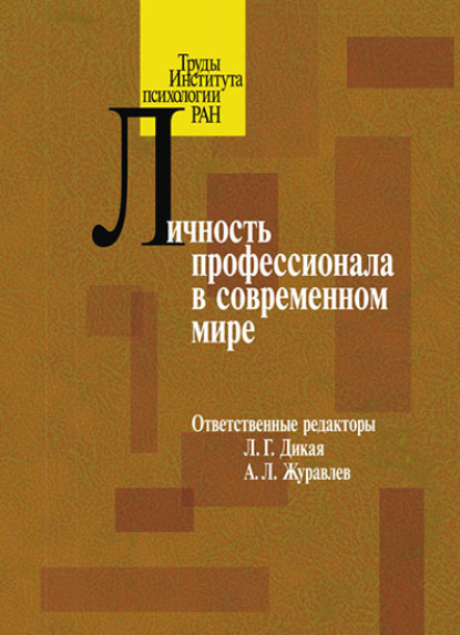 Личность профессионала в современном мире