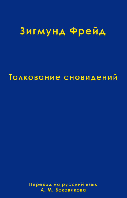 Том 2. Толкование сновидений