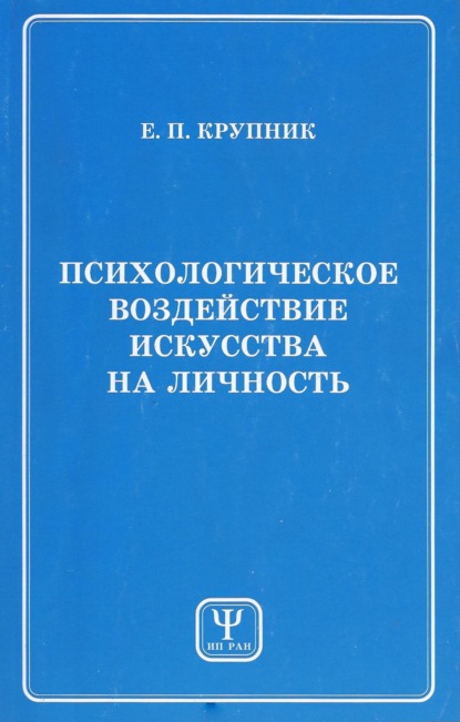 Психологическое воздействие искусства на личность