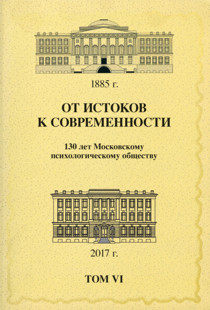 От истоков к современности. 130 лет Московскому психологическому обществу. Материалы юбилейной конференции. Том 6