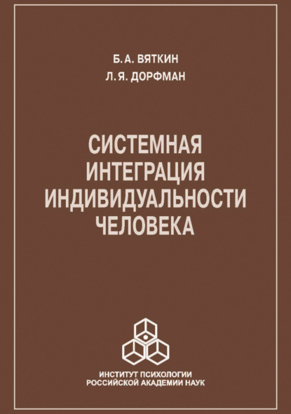 Системная интеграция индивидуальности человека