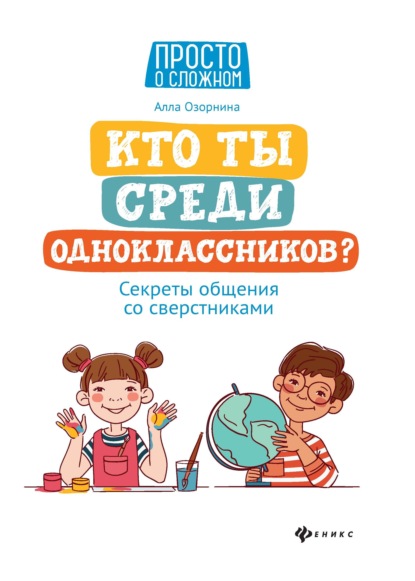 Кто ты среди одноклассников? Секреты общения со сверстниками