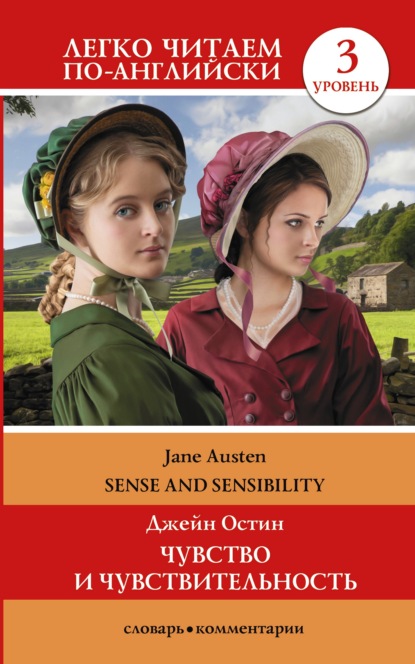 Sense and Sensibility / Чувство и чувствительность. Уровень 3