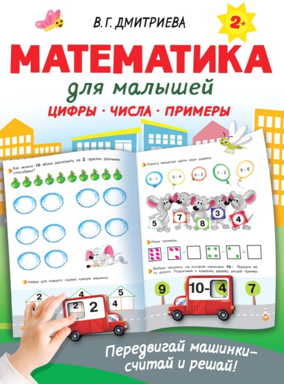 Математика для малышей