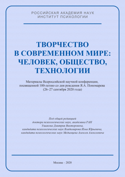 Творчество в современном мире: человек, общество, технологии. Материалы Всероссийской научной конференции, посвященной 100-летию со дня рождения Я. А. Пономарева (26–27 сентября 2020 года)