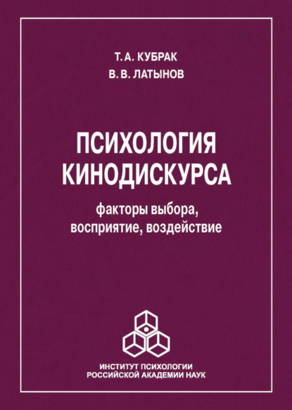 Психология кинодискурса: факторы выбора, восприятие, воздействие