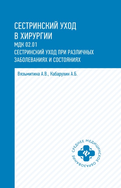 Сестринский уход в хирургии. МДК 02.01. Сестринский уход при различных заболеваниях и состояниях