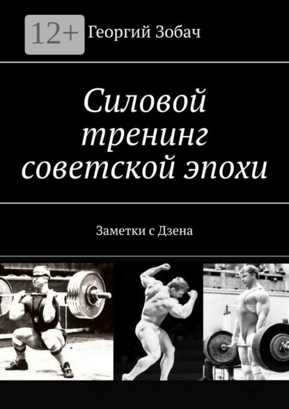 Силовой тренинг советской эпохи. Заметки с Дзена