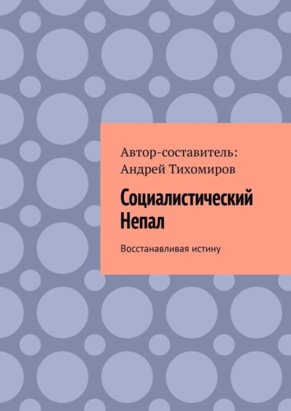 Социалистический Непал. Восстанавливая истину