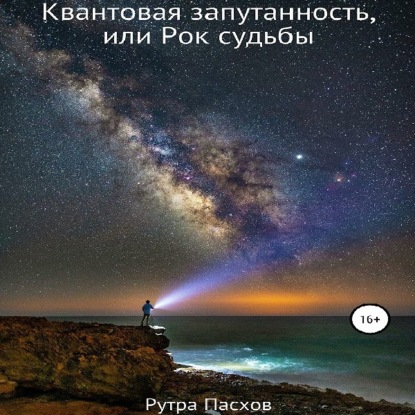 Квантовая запутанность, или Рок судьбы