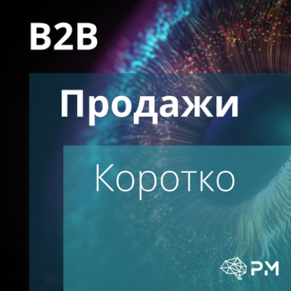 Виртуальные продажи #2: Формирование доверия за счет когнитивного искажения