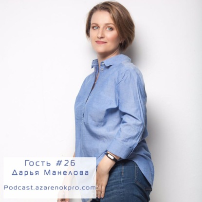 Выпуск #26. Дарья Манелова. Объединяющая мощь инстаграм