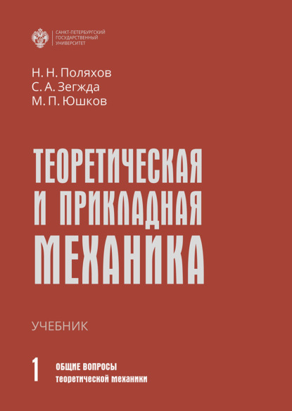 Теоретическая и прикладная механика. Том 1. Общие вопросы теоретической механики