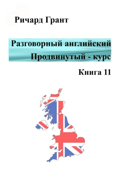 Разговорный английский. Продвинутый курс. Книга 11