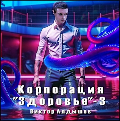 Корпорация «Здоровье» – 3