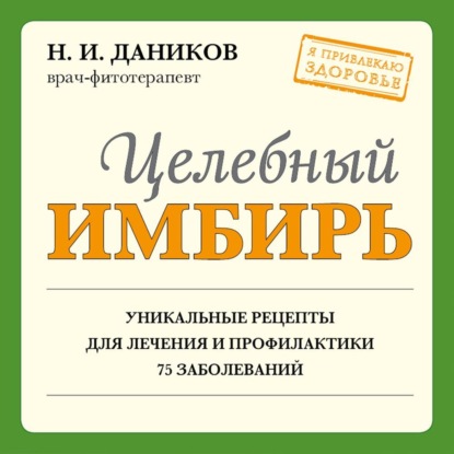 Целебный имбирь