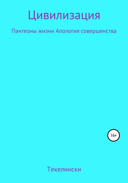 Цивилизация Пантеоны жизни Апология совершенства