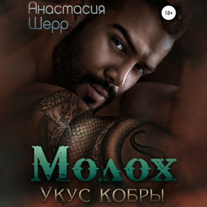 Молох. Укус кобры