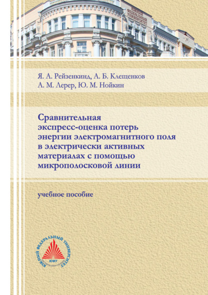 Сравнительная экспресс-оценка потерь энергии электромагнитного поля в электрически активных материалах с помощью микрополосковой линии