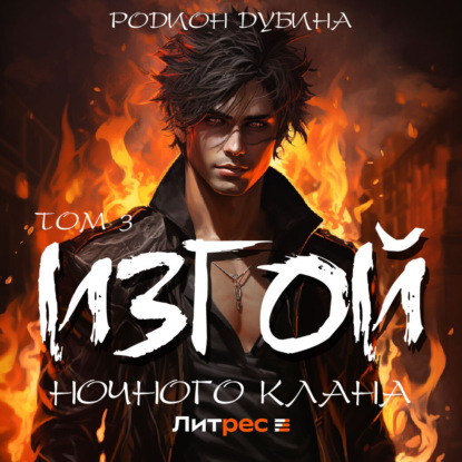 Изгой ночного клана. Том 3