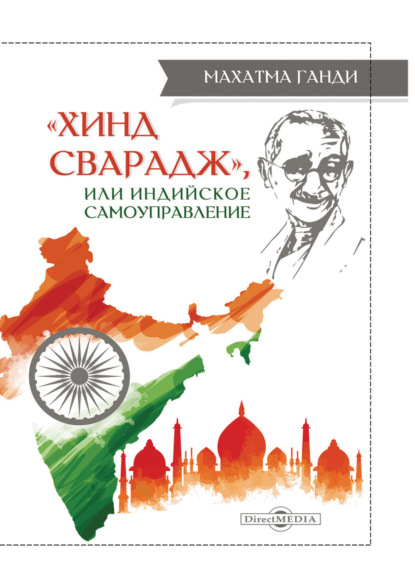 «Хинд Сварадж», или Индийское самоуправление