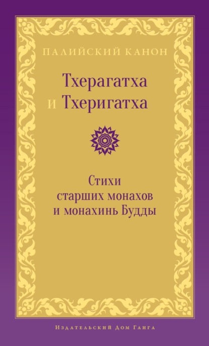 Тхерагатха и Тхеригатха. Стихи старших монахов и монахинь Будды