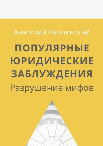 Популярные юридические заблуждения. Разрушение мифов