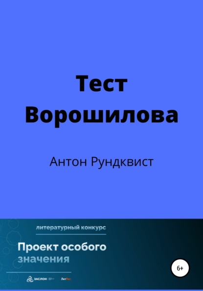 Тест Ворошилова