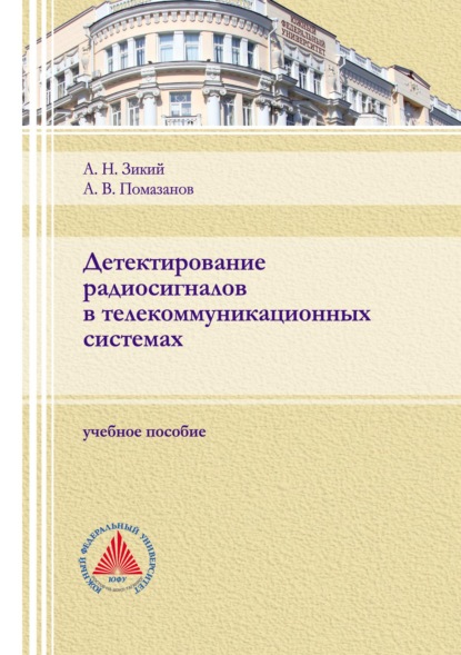 Детектирование радиосигналов в телекоммуникационных системах