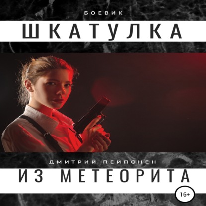 Шкатулка из метеорита