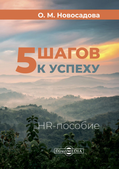 5 шагов к успеху. HR-пособие