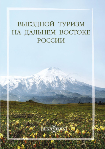 Выездной туризм на Дальнем Востоке России