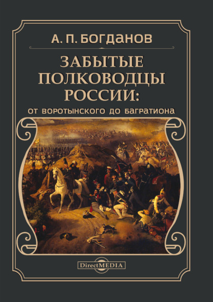 Забытые полководцы России. От Воротынского до Багратиона