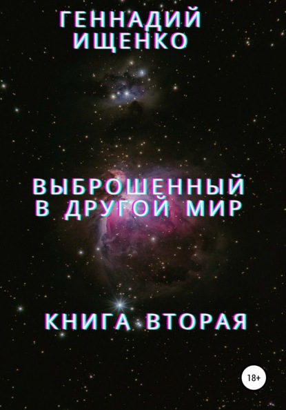 Выброшенный в другой мир. Книга вторая