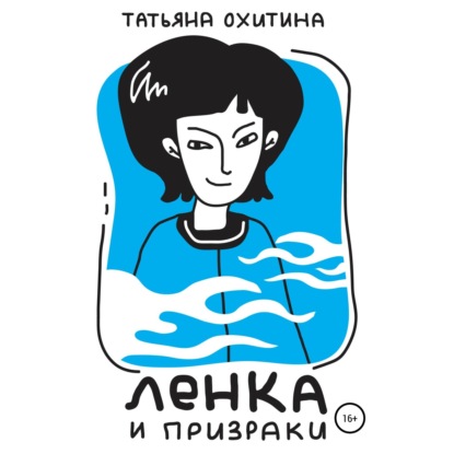 Ленка и призраки