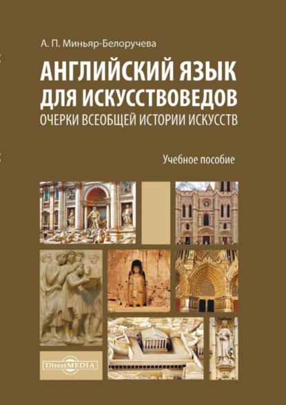 Английский язык для искусствоведов. Очерки всеобщей истории искусств