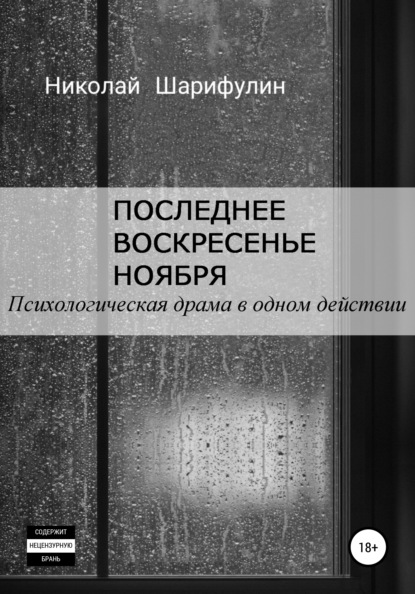 Последнее воскресенье ноября. Психологическая драма в одном действии