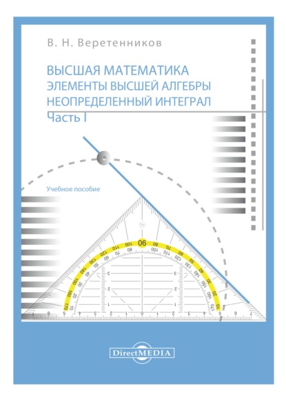 Высшая математика. Элементы высшей алгебры. Неопределенный интеграл. Ч. 1