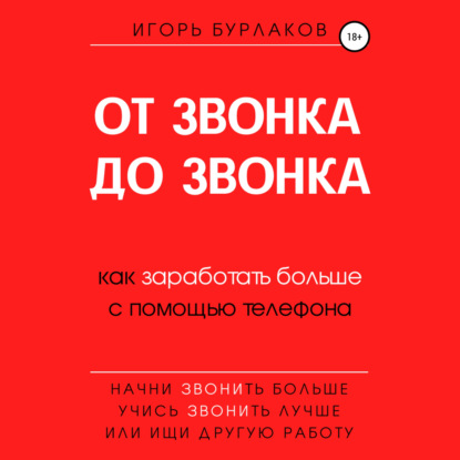 От звонка до звонка. Как заработать больше с помощью телефона