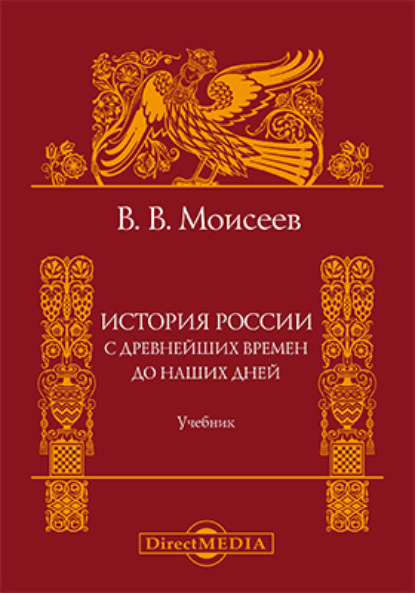 История России. С древнейших времен до наших дней