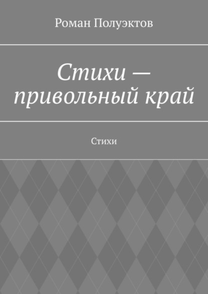 Стихи – привольный край. Стихи