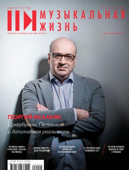 Журнал «Музыкальная жизнь» №5 (1233), май 2022