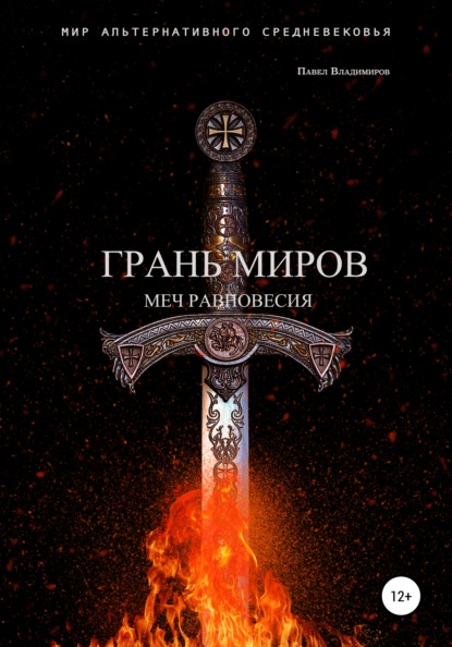 Грань Миров. Меч Равновесия